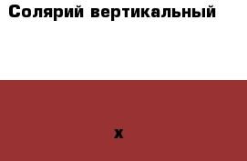 Солярий вертикальный SUN M 48х200   › Цена ­ 80 000 - Ярославская обл., Рыбинский р-н, Рыбинск г. Бизнес » Оборудование   . Ярославская обл.